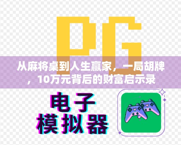 从麻将桌到人生赢家，一局胡牌，10万元背后的财富启示录