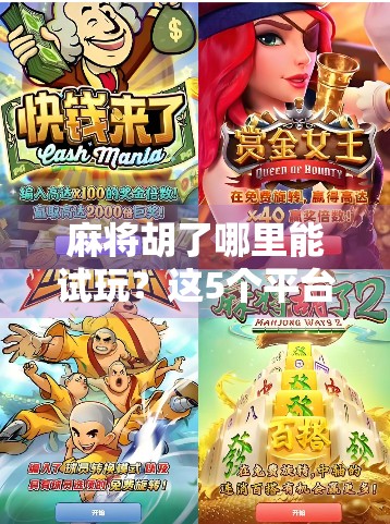 麻将胡了哪里能试玩?这5个平台让你零门槛上手,新手也能秒变高手! 麻将胡了哪里能试玩?这5个平台让你零门槛上手,新手也能秒变高手!