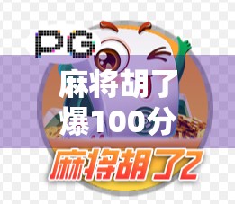 麻将胡了爆100分！这局牌，我从菜鸟逆袭成全场焦点！