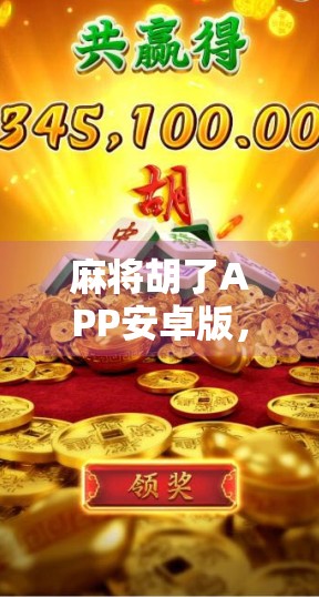 麻将胡了APP安卓版，指尖上的棋牌盛宴，你真的玩对了吗？