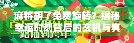 麻将胡了免费旋转？揭秘幸运时刻背后的玄机与真相！