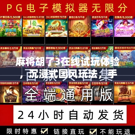 麻将胡了3在线试玩体验，沉浸式国风玩法，手机也能打出天胡手感！