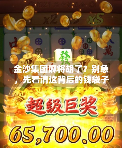 金沙集团麻将胡了？别急，先看清这背后的钱袋子！