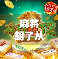 麻将胡了从哪里下载？全网最全攻略来了！新手必看！