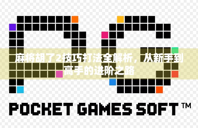 麻将胡了2技巧打法全解析，从新手到高手的进阶之路