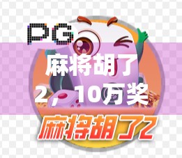 麻将胡了2，10万奖金背后的赌与娱—一场全民热捧的线下社交狂欢