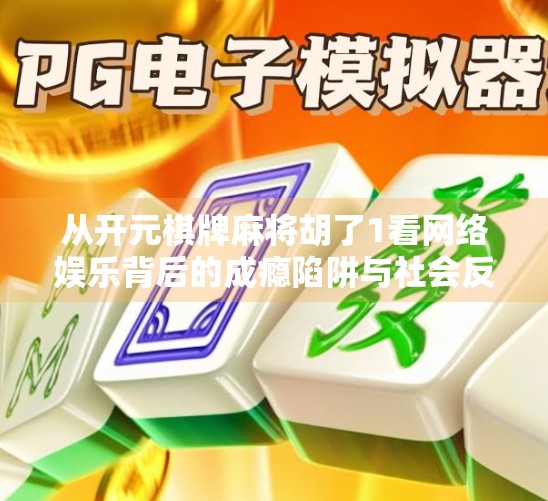 从开元棋牌麻将胡了1看网络娱乐背后的成瘾陷阱与社会反思