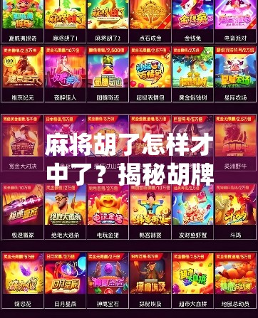 麻将胡了怎样才中了？揭秘胡牌背后的规则与智慧