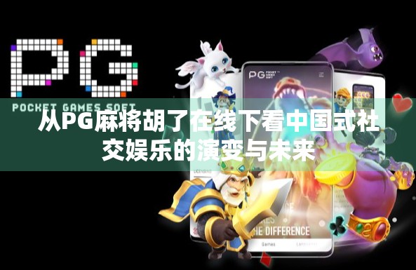 从PG麻将胡了在线下看中国式社交娱乐的演变与未来