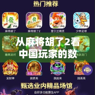 从麻将胡了2看中国玩家的数字乡愁，单机游戏为何越来越受欢迎？