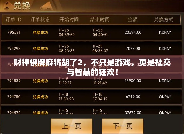 财神棋牌麻将胡了2，不只是游戏，更是社交与智慧的狂欢！