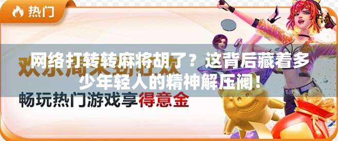 网络打转转麻将胡了？这背后藏着多少年轻人的精神解压阀！