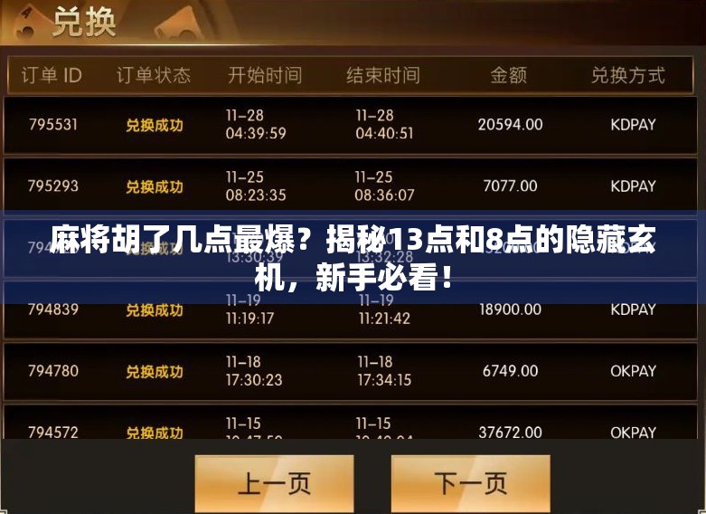 麻将胡了几点最爆？揭秘13点和8点的隐藏玄机，新手必看！