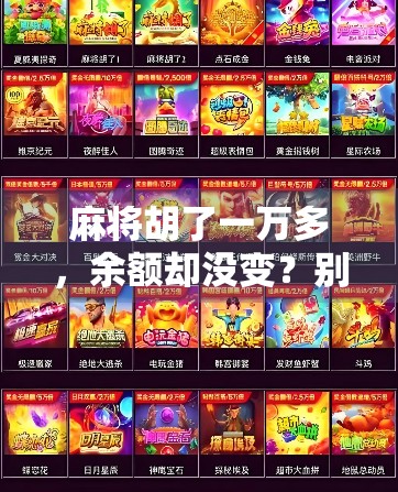 麻将胡了一万多，余额却没变？别急，这可能是你最该警惕的数字陷阱