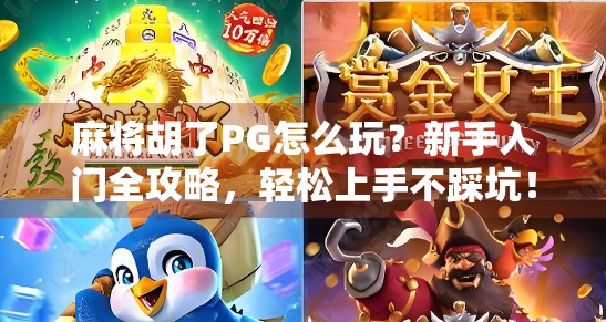 麻将胡了PG怎么玩？新手入门全攻略，轻松上手不踩坑！