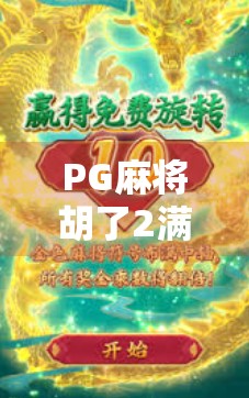 PG麻将胡了2满屏，一场全民娱乐风暴的数字狂欢
