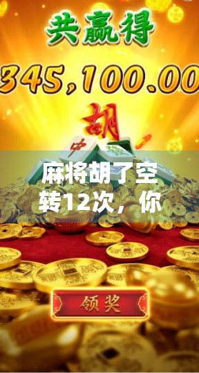 麻将胡了空转12次,你敢信?这背后藏着的不只是运气,还有人性! 麻将胡了空转12次,你敢信?这背后藏着的不只是运气,还有人性!