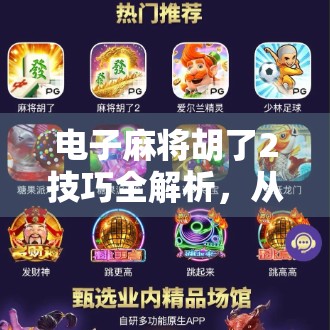 电子麻将胡了2技巧全解析，从新手到高手的进阶之路，这些秘籍你必须掌握！