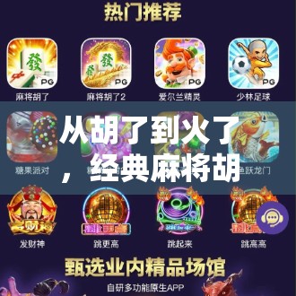 从胡了到火了,经典麻将胡了2直播,如何用一桌麻将掀起全民热潮?