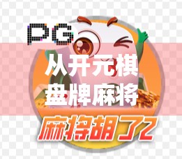 从开元棋盘牌麻将胡了看中国式社交的底层逻辑，一张牌桌，一座城的人情冷暖