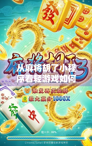 从麻将胡了小程序看轻游戏如何撬动亿万用户—一场关于碎片化娱乐的商业革命