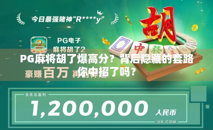 PG麻将胡了爆高分？背后隐藏的套路你中招了吗？