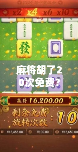 麻将胡了20次免费？别被免费两个字骗了！这背后藏着怎样的套路？