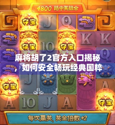 麻将胡了2官方入口揭秘，如何安全畅玩经典国粹，避免陷阱与骗局？