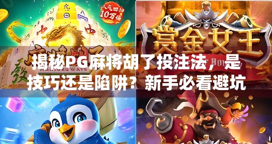 揭秘PG麻将胡了投注法,是技巧还是陷阱?新手必看避坑指南!