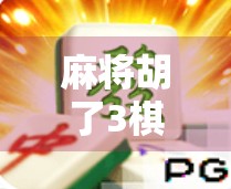 麻将胡了3棋牌平台,从娱乐神器到沉迷陷阱的双面人生 麻将胡了3棋牌平台,从娱乐神器到沉迷陷阱的双面人生