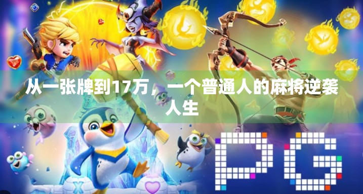 从一张牌到17万,一个普通人的麻将逆袭人生