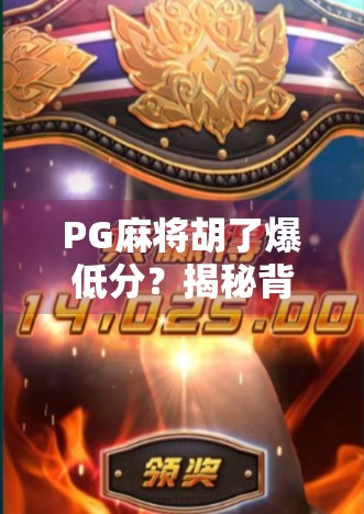 PG麻将胡了爆低分？揭秘背后的心理陷阱与成瘾机制！