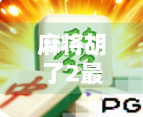 麻将胡了2最高纪录揭秘，一场全民热捧的数字奇迹！