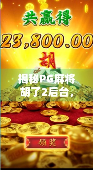 揭秘PG麻将胡了2后台,玩家最关心的公平性到底有没有保障?
