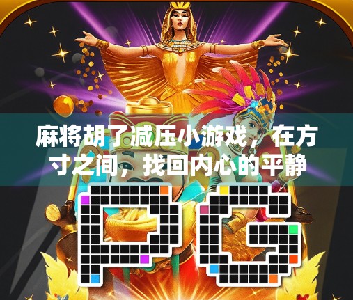 麻将胡了减压小游戏，在方寸之间，找回内心的平静