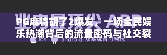 PG麻将胡了2爆发,一场全民娱乐热潮背后的流量密码与社交裂变逻辑