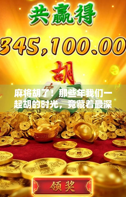 麻将胡了!那些年我们一起胡的时光,竟藏着最深的社交密码