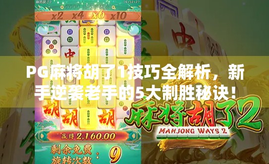PG麻将胡了1技巧全解析，新手逆袭老手的5大制胜秘诀！