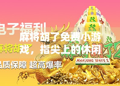麻将胡了免费小游戏,指尖上的休闲革命,你真的玩懂了吗?