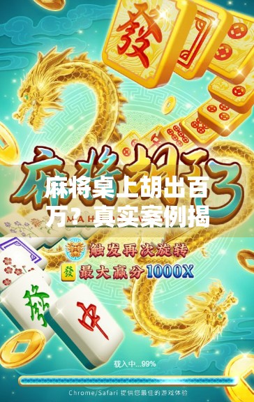 麻将桌上胡出百万?真实案例揭秘,运气or套路,你真的懂麻将吗?