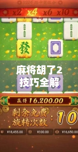 麻将胡了2技巧全解析,从新手到高手的进阶之路,掌握这5个核心技巧就够了!
