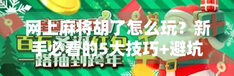 网上麻将胡了怎么玩?新手必看的5大技巧+避坑指南!