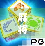 麻将胡了，从经典到创新，这几种版本你玩过吗？