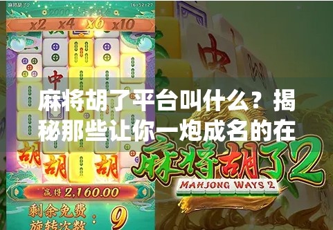 麻将胡了平台叫什么?揭秘那些让你一炮成名的在线麻将App!