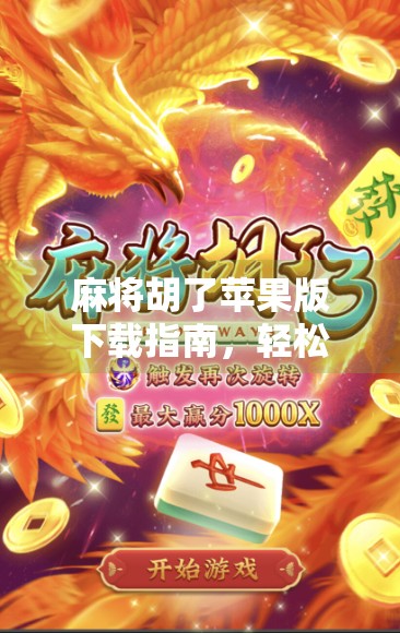 麻将胡了苹果版下载指南，轻松上手，畅享经典玩法！