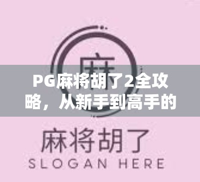 PG麻将胡了2全攻略,从新手到高手的进阶之路,教你轻松吃胡不翻车!
