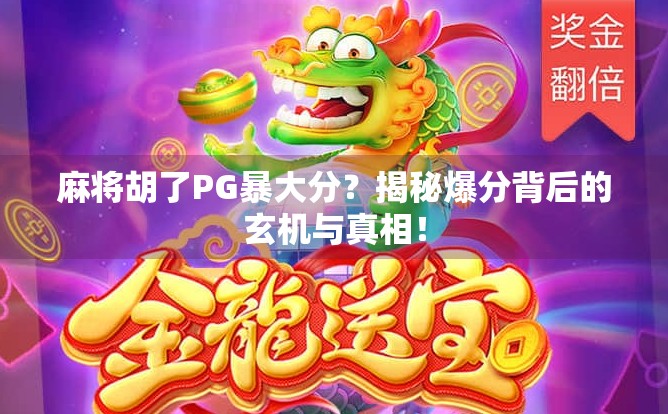 麻将胡了PG暴大分？揭秘爆分背后的玄机与真相！