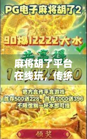 麻将胡了平台在线玩，传统游戏的数字化新生，是便利还是陷阱？