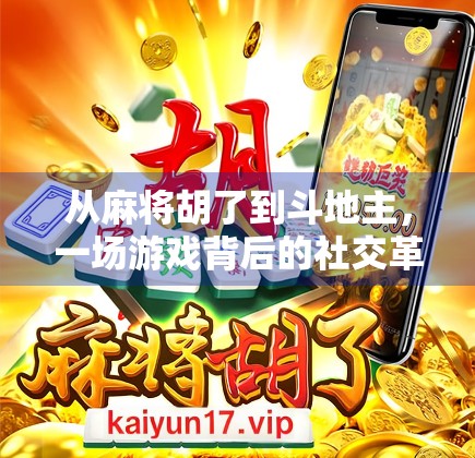 从麻将胡了到斗地主，一场游戏背后的社交革命