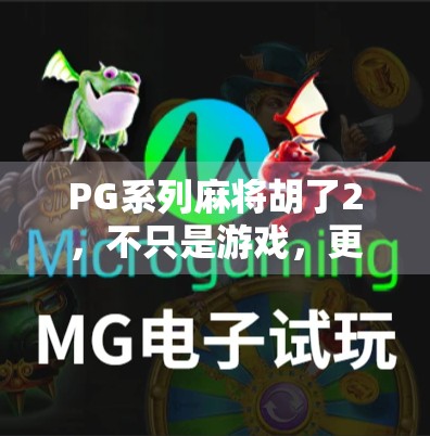 PG系列麻将胡了2，不只是游戏，更是社交与文化的数字新大陆
